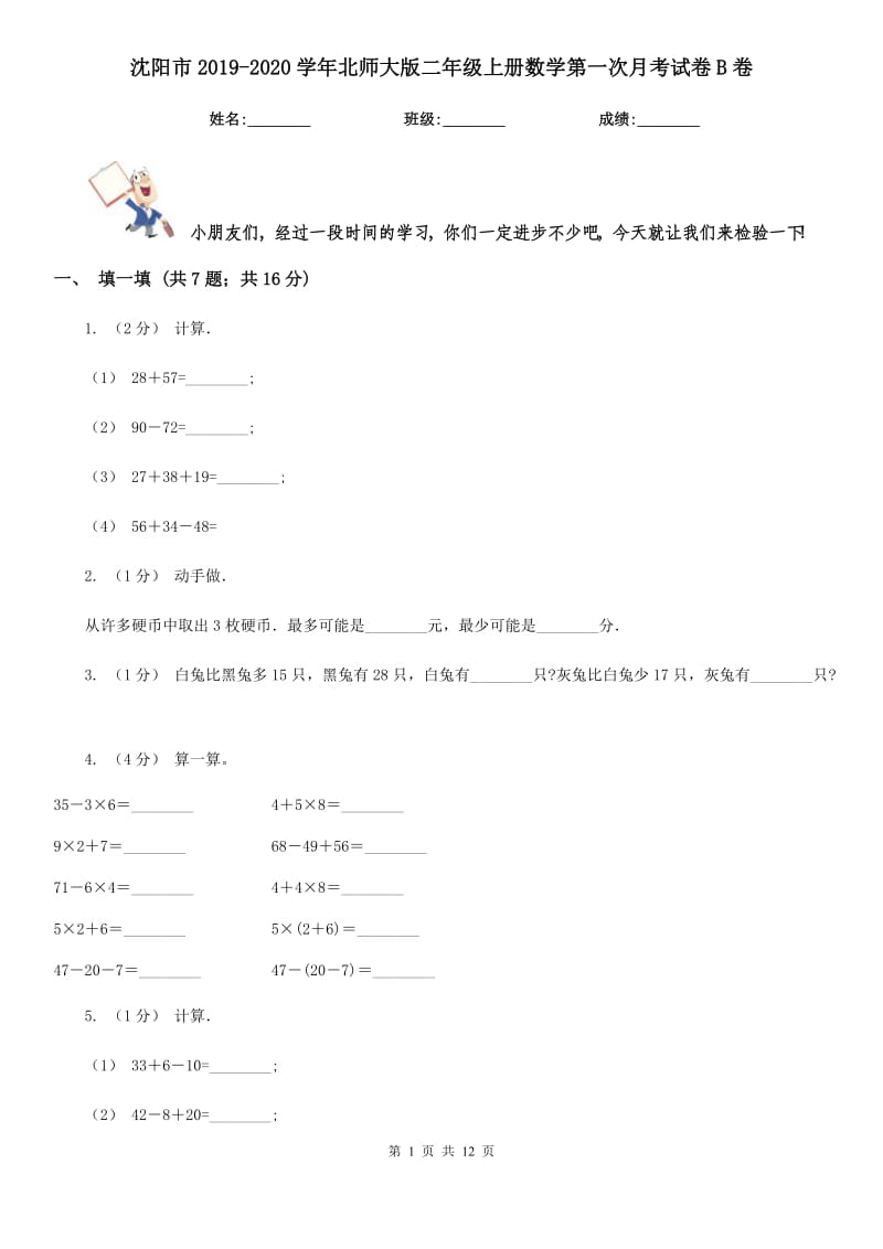 沈阳市2019-2020学年北师大版二年级上册数学第一次月考试卷B卷_第1页