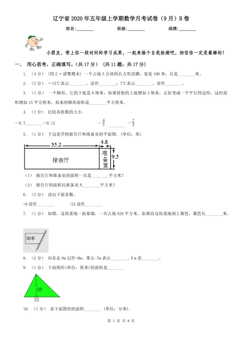 辽宁省2020年五年级上学期数学月考试卷（9月）B卷_第1页