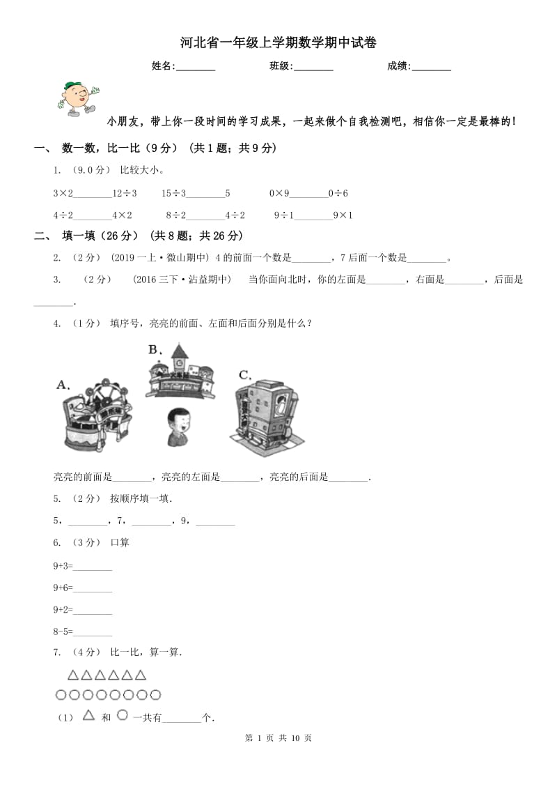 河北省一年级上学期数学期中试卷（练习）_第1页