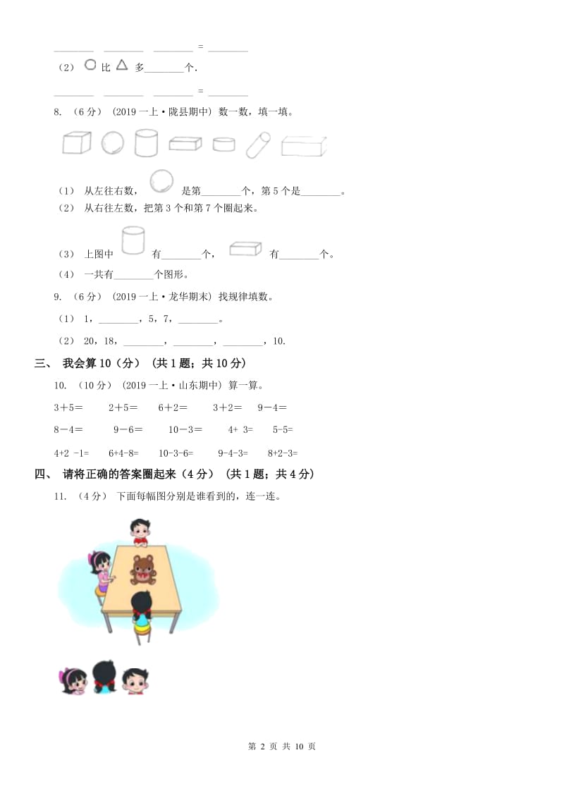 河北省一年级上学期数学期中试卷（练习）_第2页