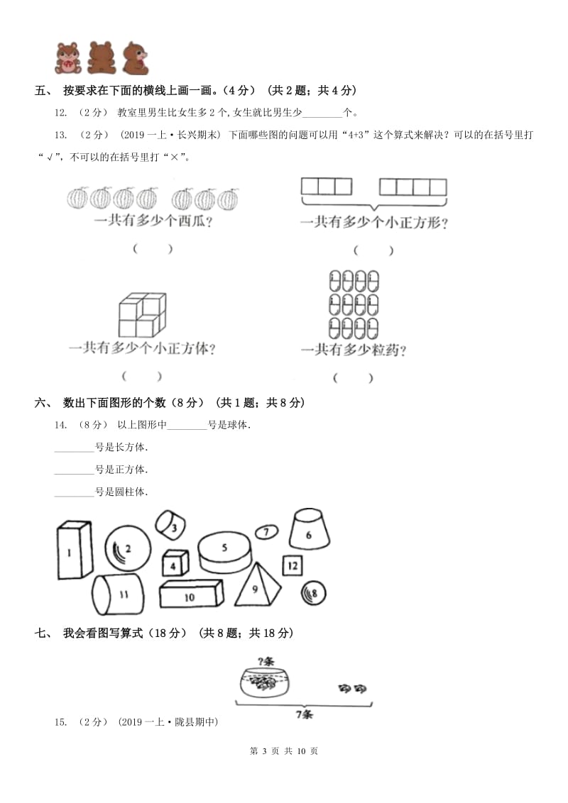 河北省一年级上学期数学期中试卷（练习）_第3页