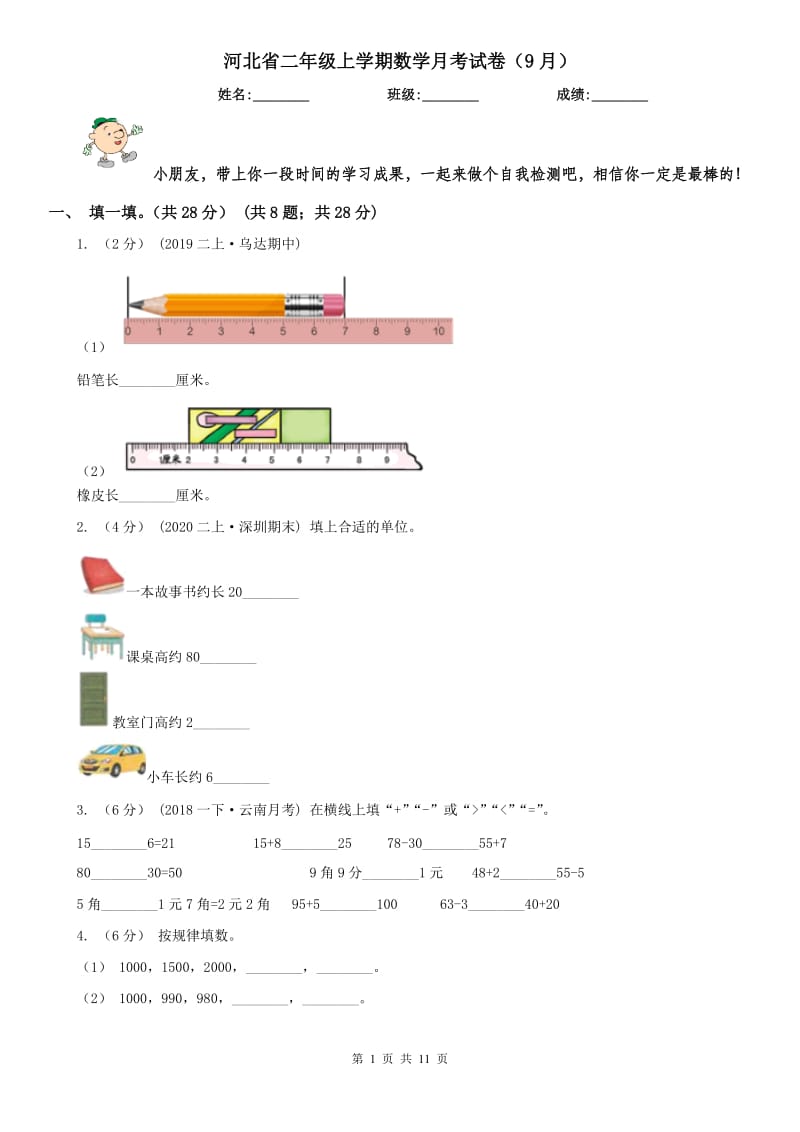 河北省二年级上学期数学月考试卷（9月）_第1页