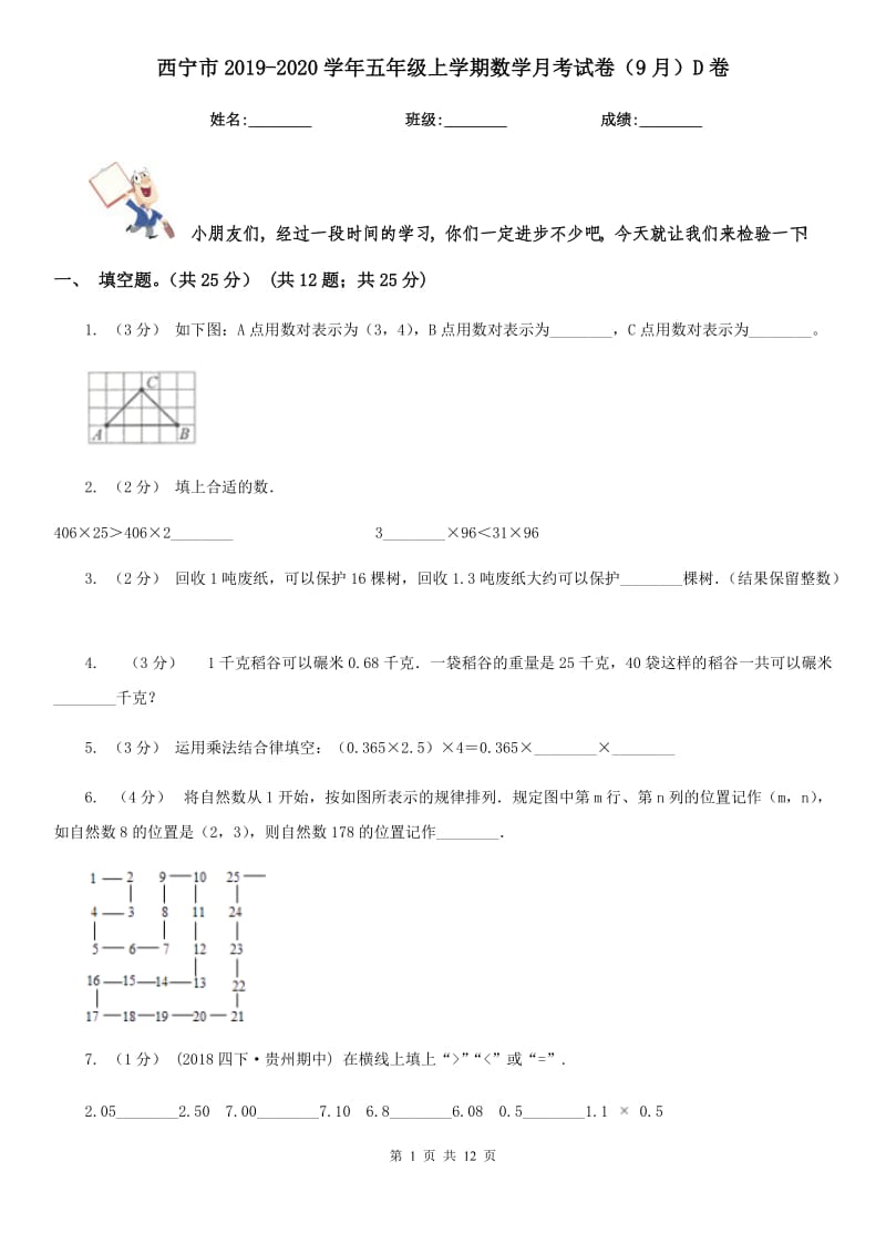 西宁市2019-2020学年五年级上学期数学月考试卷（9月）D卷（模拟）_第1页