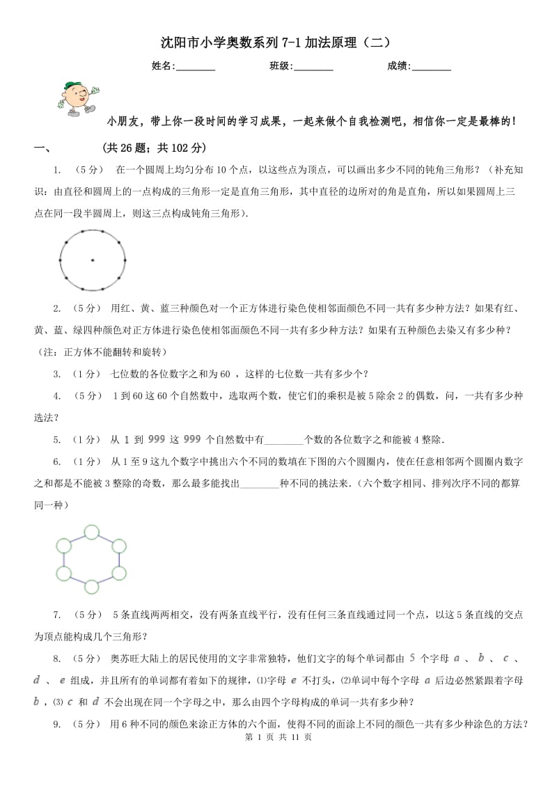 沈阳市小学奥数系列7-1加法原理（二）_第1页