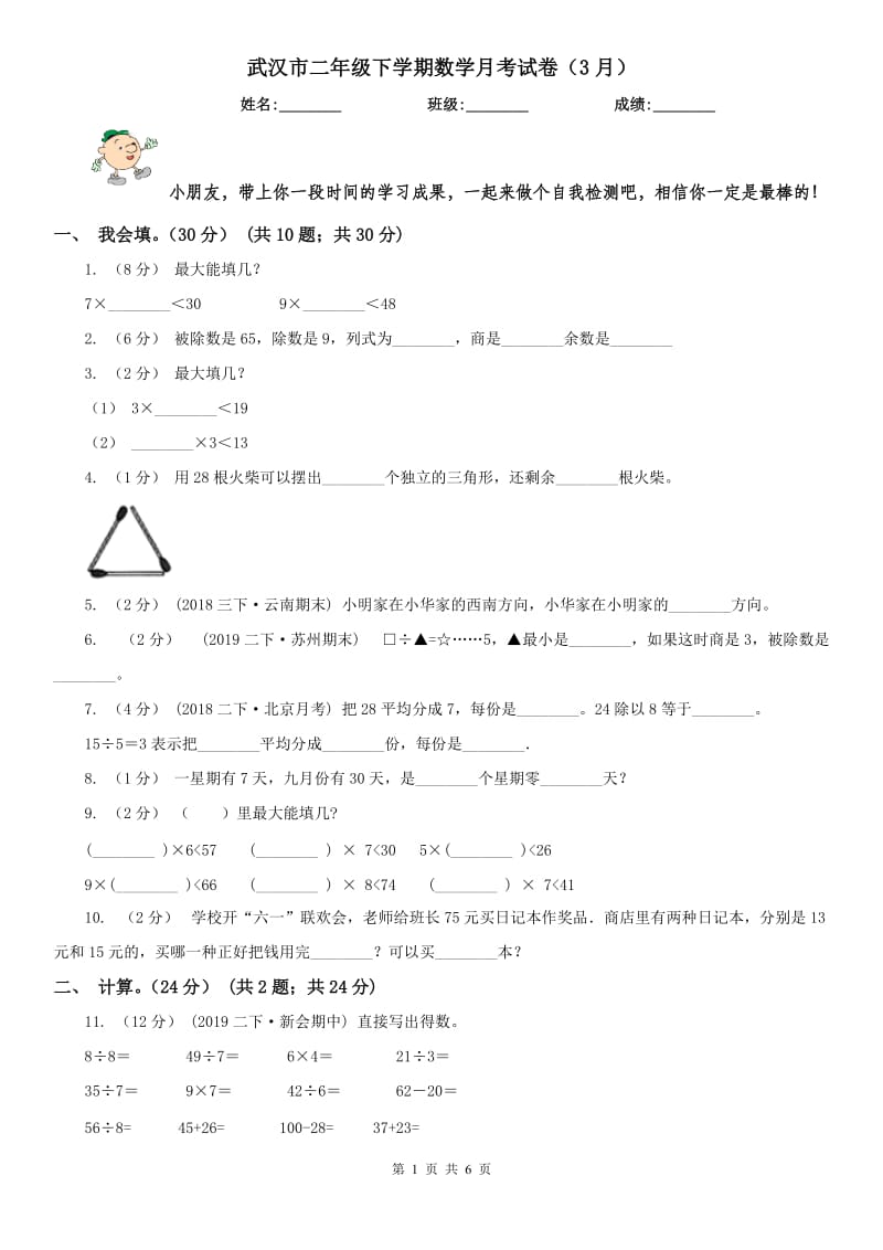 武汉市二年级下学期数学月考试卷（3月）_第1页