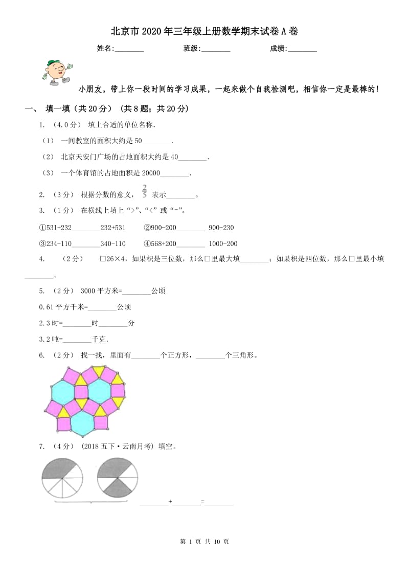 北京市2020年三年级上册数学期末试卷A卷_第1页