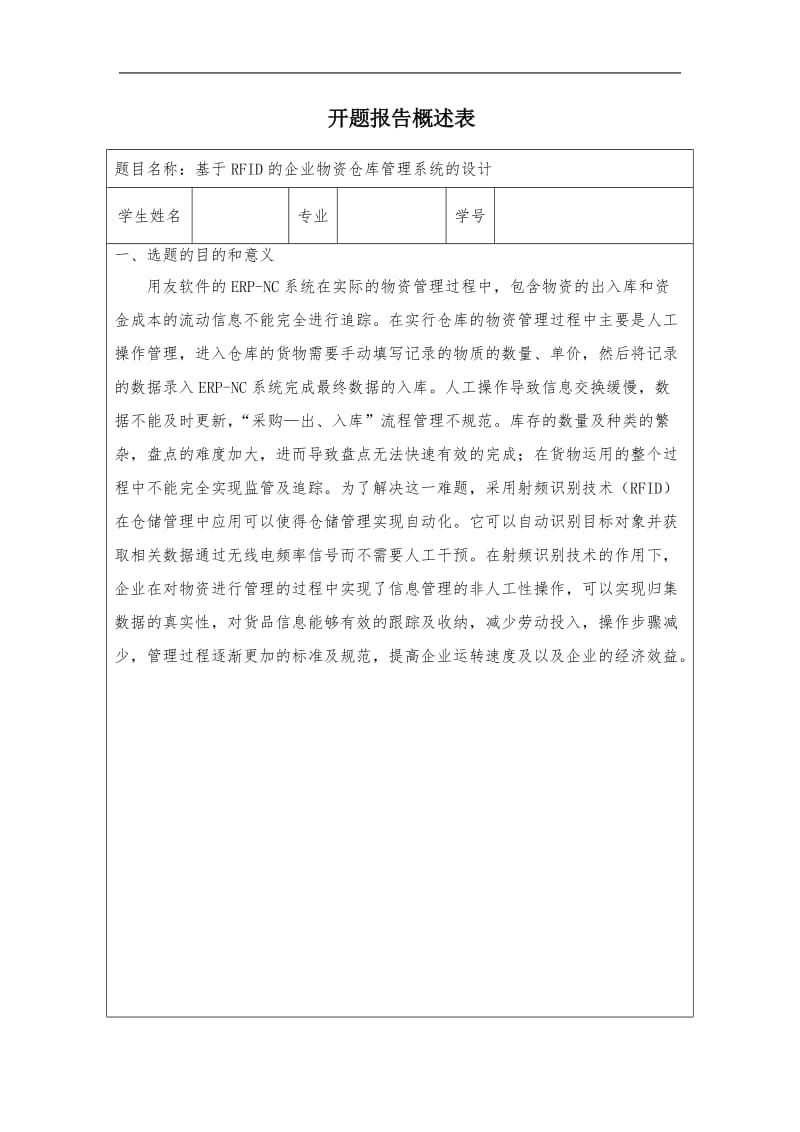 基于RFID的企业物资仓库管理系统的设计开题报告_第1页