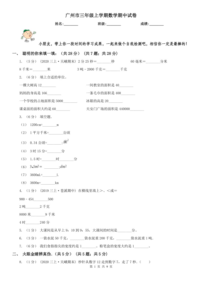 广州市三年级上学期数学期中试卷精编_第1页