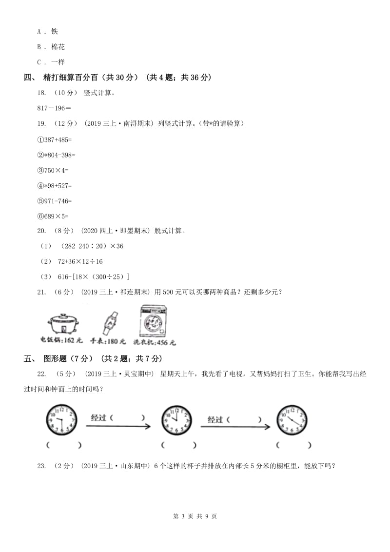 广州市三年级上学期数学期中试卷精编_第3页