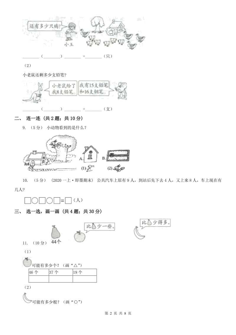 广西壮族自治区一年级下学期 期中评估卷(一)_第2页