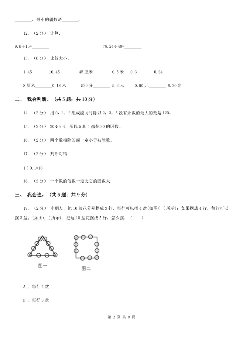 北师大版数学五年级上册期中检测卷_第2页