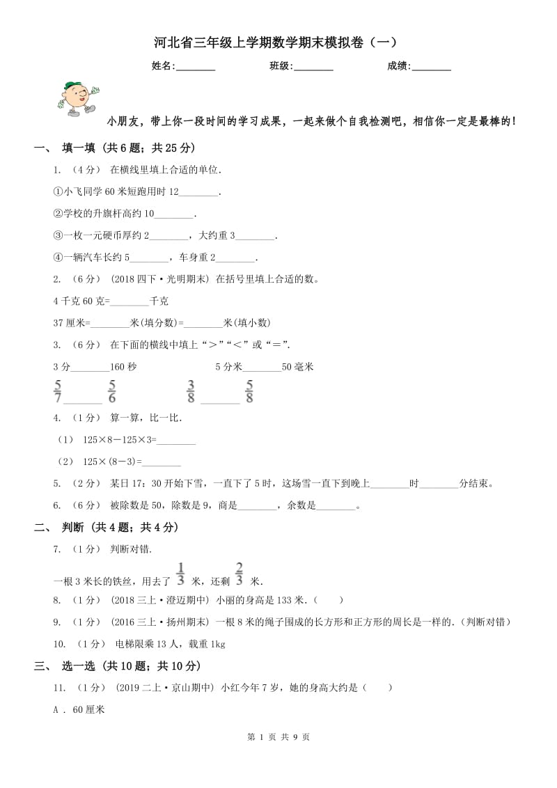 河北省三年级上学期数学期末模拟卷（一）_第1页