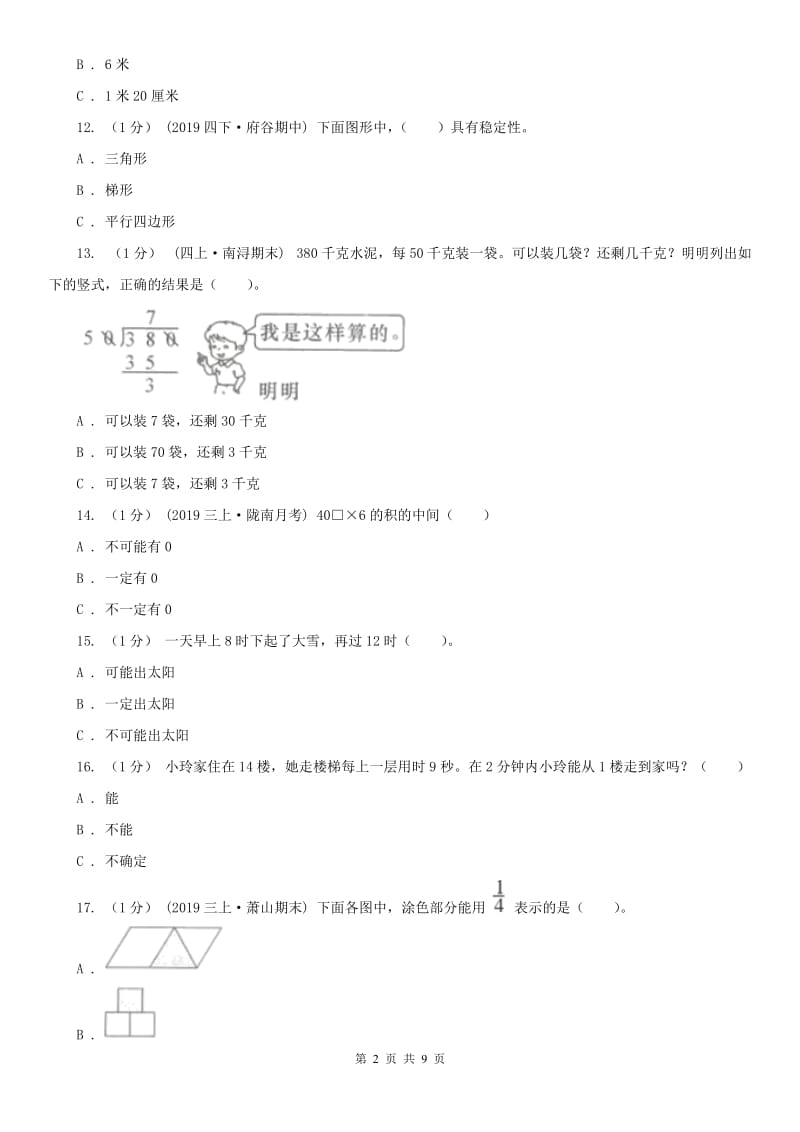 河北省三年级上学期数学期末模拟卷（一）_第2页