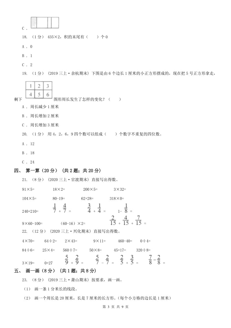 河北省三年级上学期数学期末模拟卷（一）_第3页