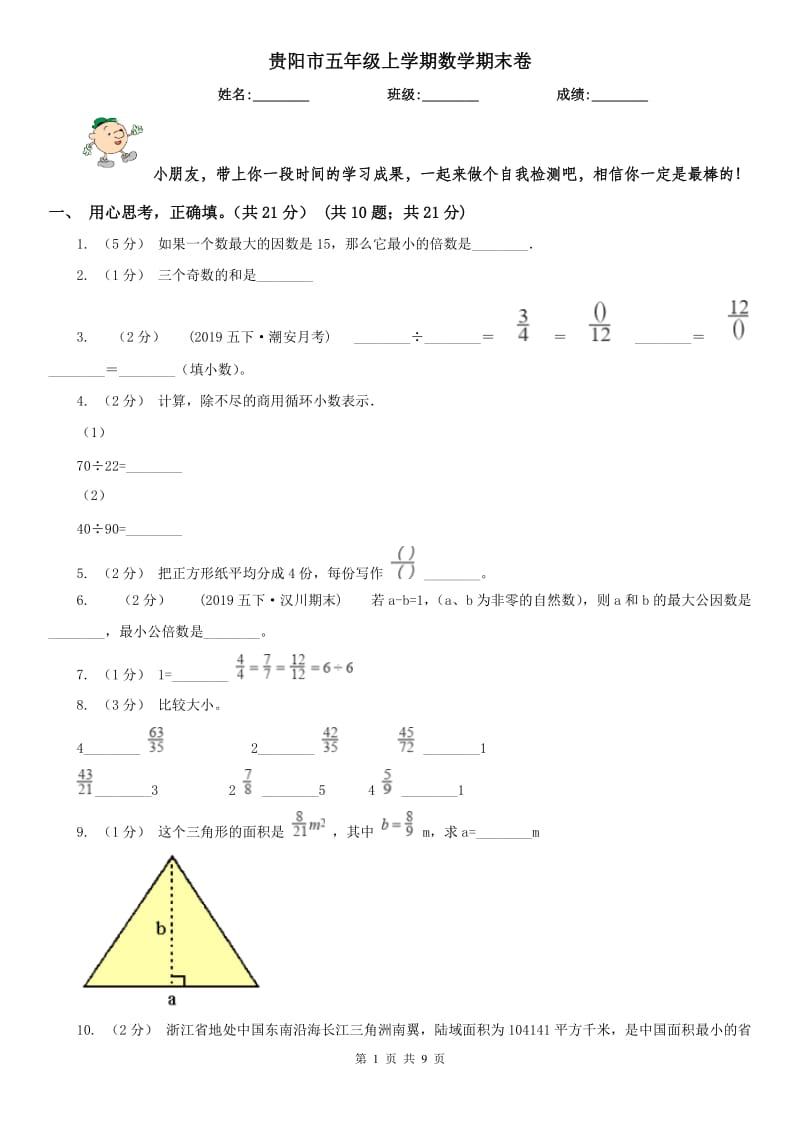 贵阳市五年级上学期数学期末卷_第1页