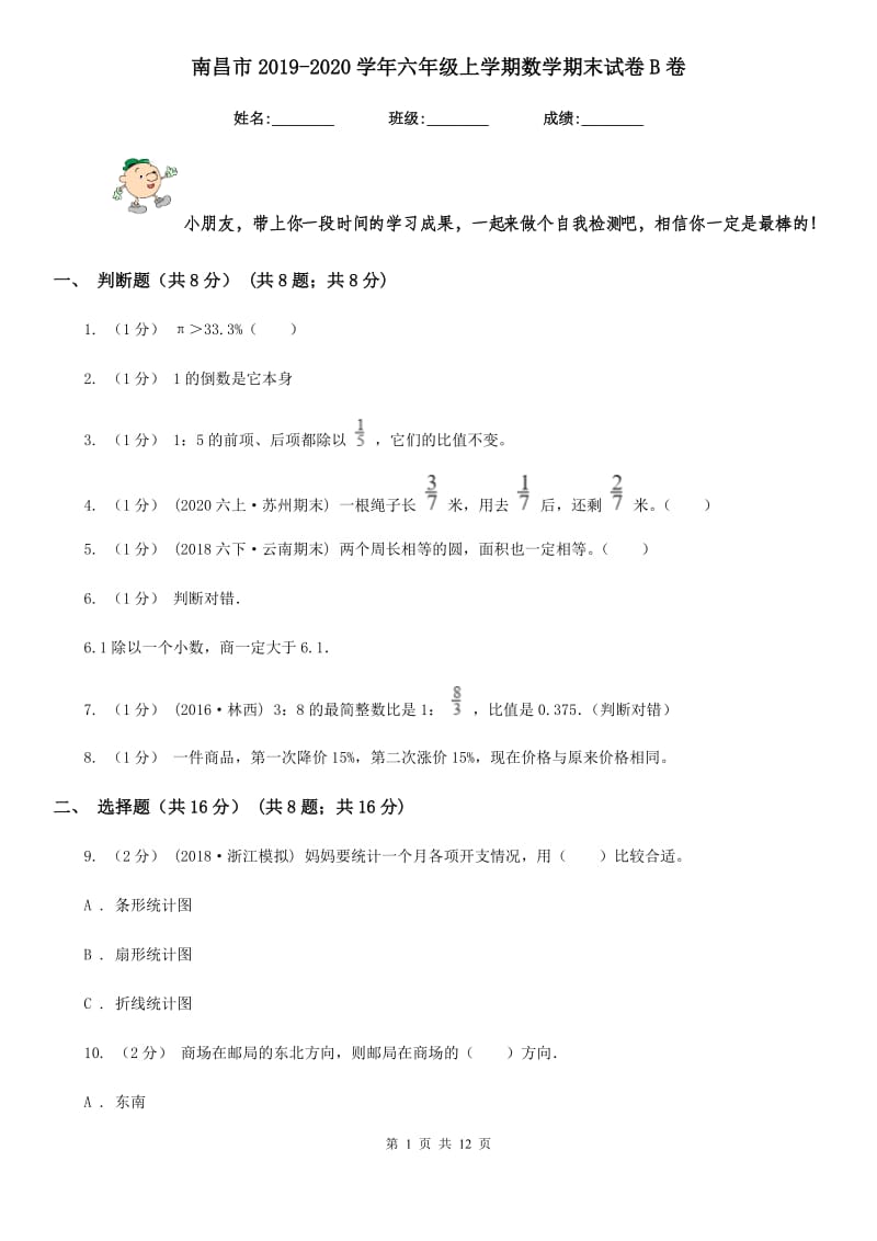 南昌市2019-2020学年六年级上学期数学期末试卷B卷（模拟）_第1页