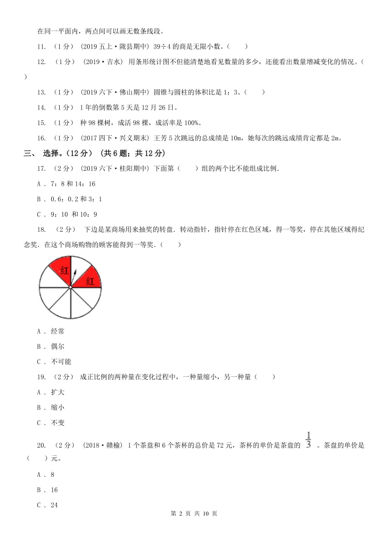 哈尔滨市六年级下册数学专项复习卷：易错题_第2页