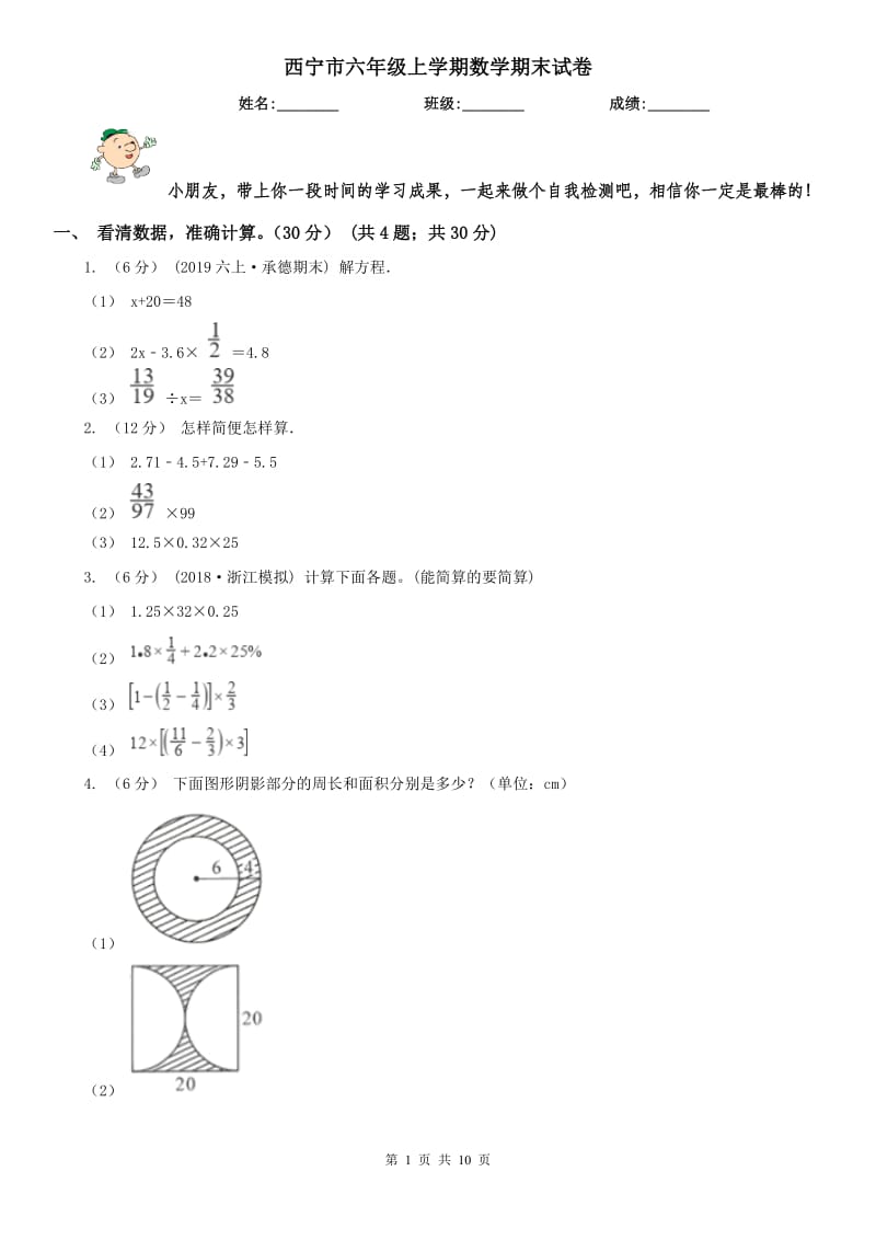 西宁市六年级上学期数学期末试卷精版_第1页