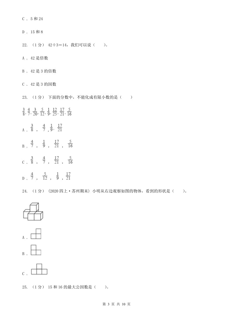 广州市2019-2020学年五年级下学期数学期中试卷A卷_第3页