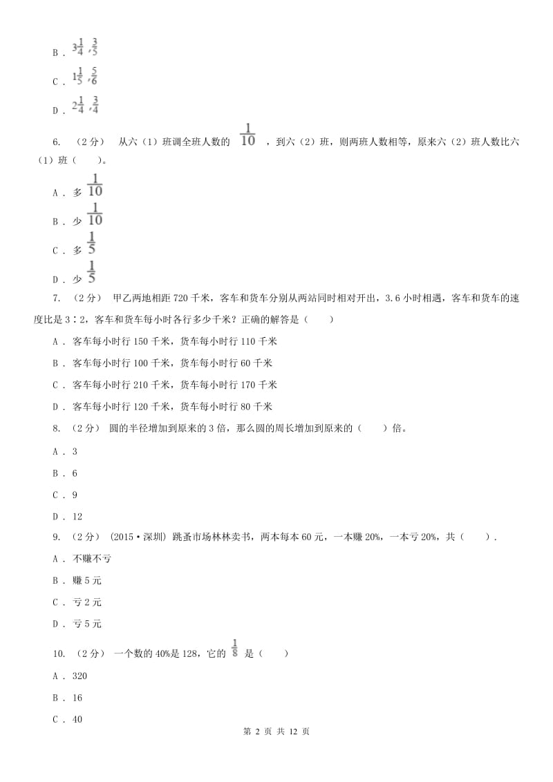 哈尔滨市六年级上学期数学期末试卷（模拟）_第2页