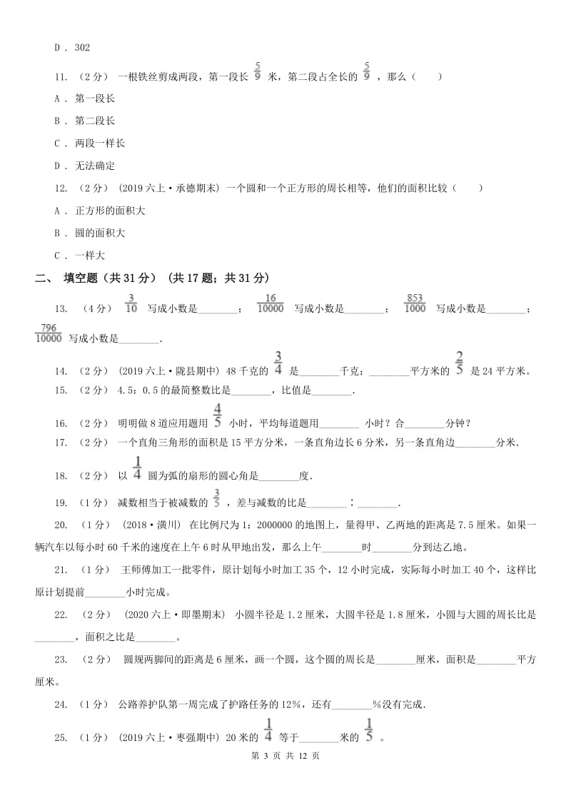 哈尔滨市六年级上学期数学期末试卷（模拟）_第3页