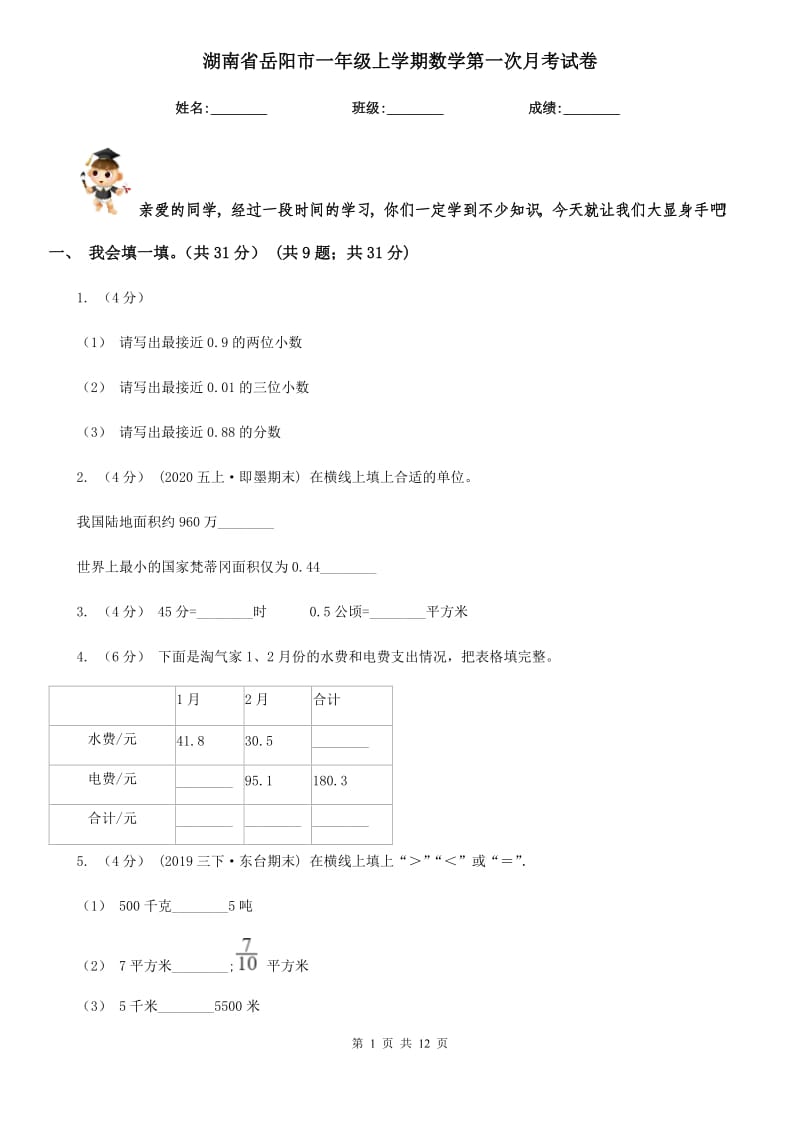 湖南省岳阳市一年级上学期数学第一次月考试卷_第1页