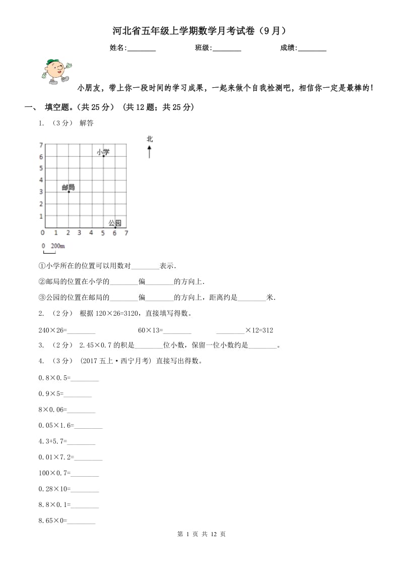 河北省五年级上学期数学月考试卷（9月）_第1页
