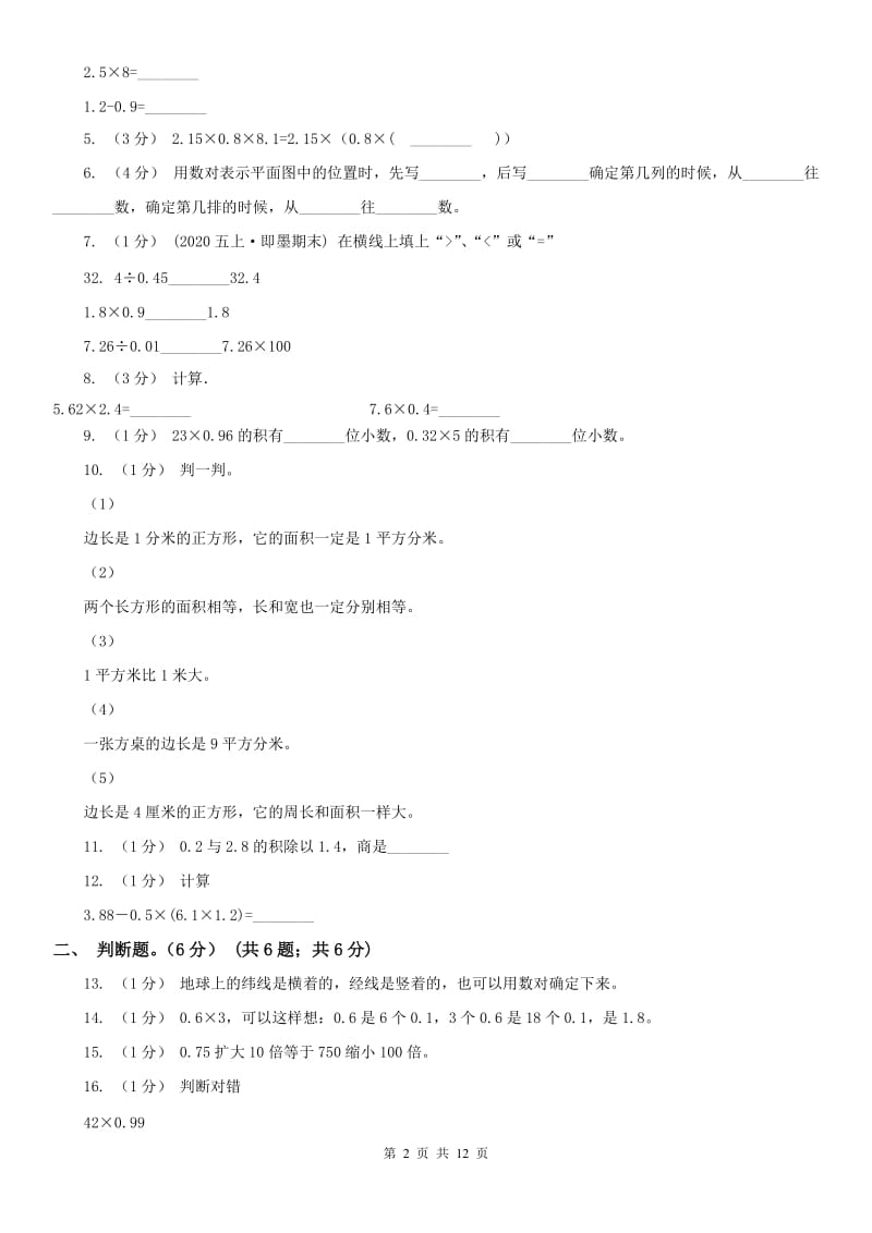 河北省五年级上学期数学月考试卷（9月）_第2页