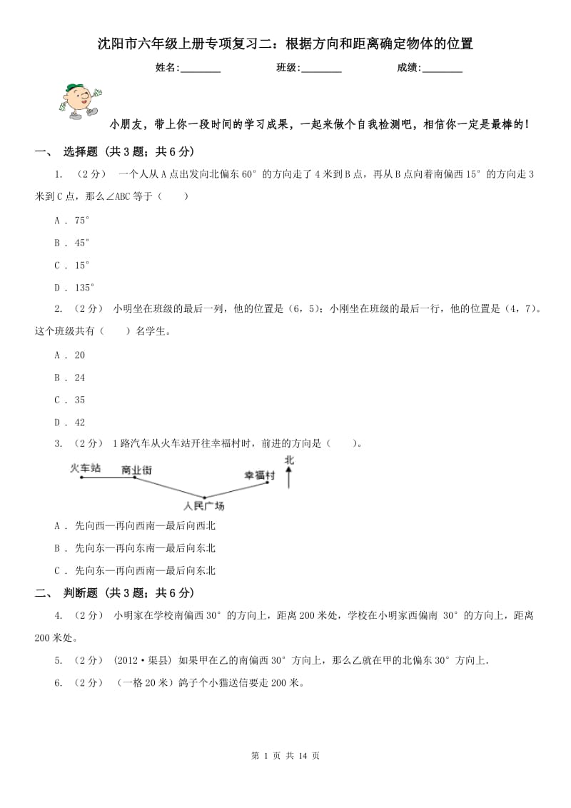 沈阳市六年级上册专项复习二：根据方向和距离确定物体的位置_第1页