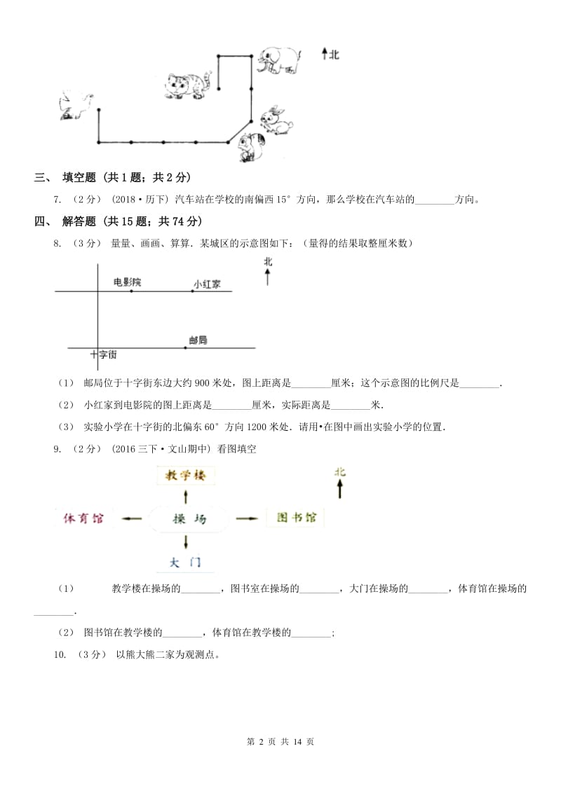 沈阳市六年级上册专项复习二：根据方向和距离确定物体的位置_第2页