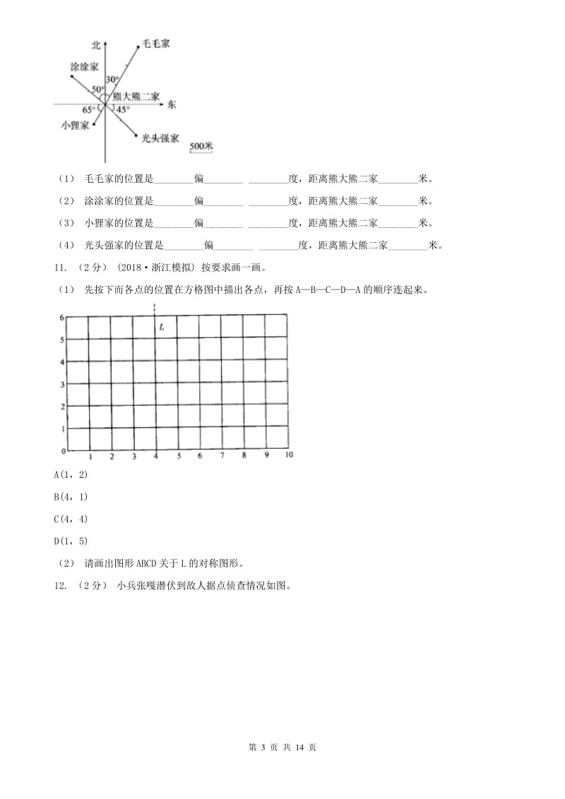 沈阳市六年级上册专项复习二：根据方向和距离确定物体的位置_第3页