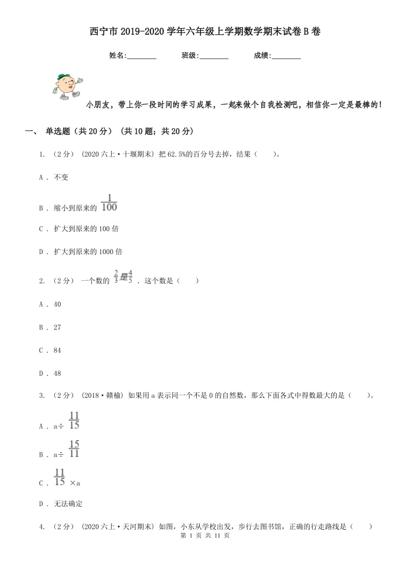 西宁市2019-2020学年六年级上学期数学期末试卷B卷（模拟）_第1页