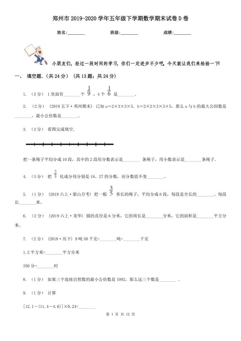郑州市2019-2020学年五年级下学期数学期末试卷D卷_第1页