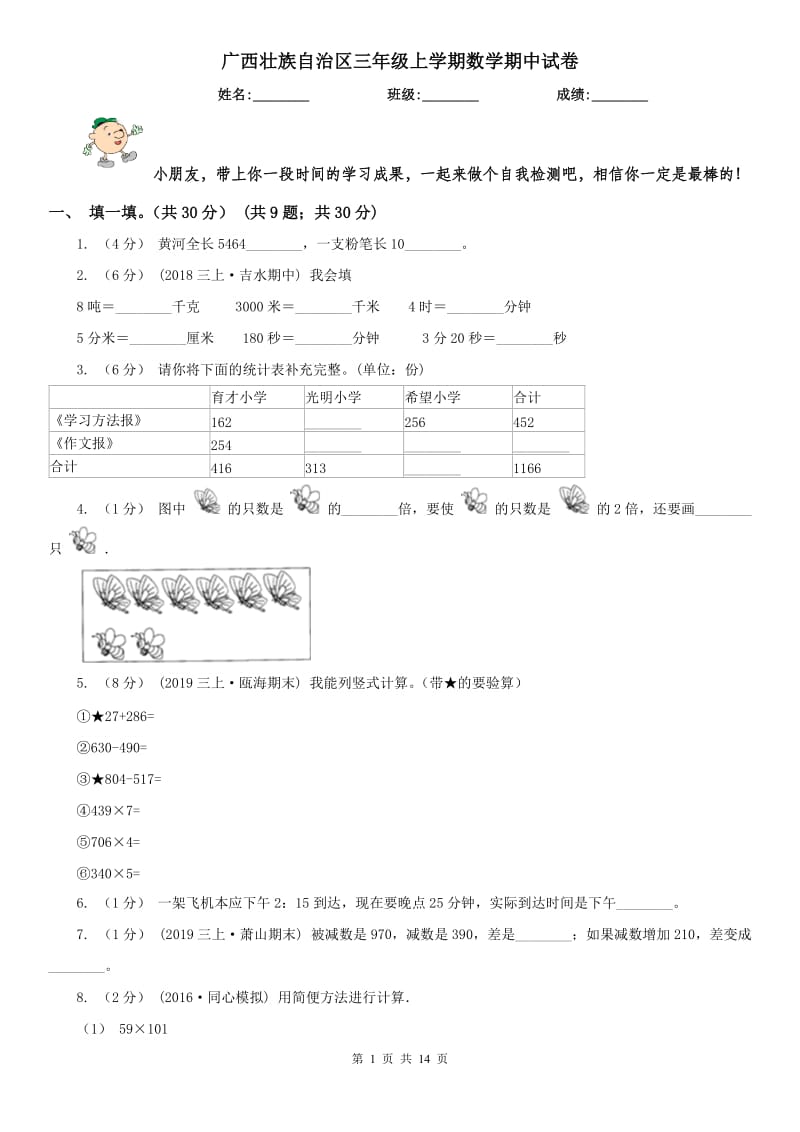广西壮族自治区三年级上学期数学期中试卷精编_第1页