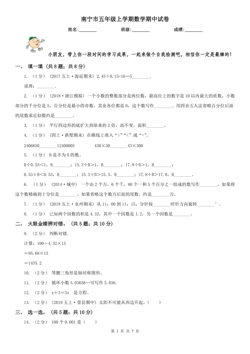 南宁市五年级上学期数学期中试卷（练习）_第1页