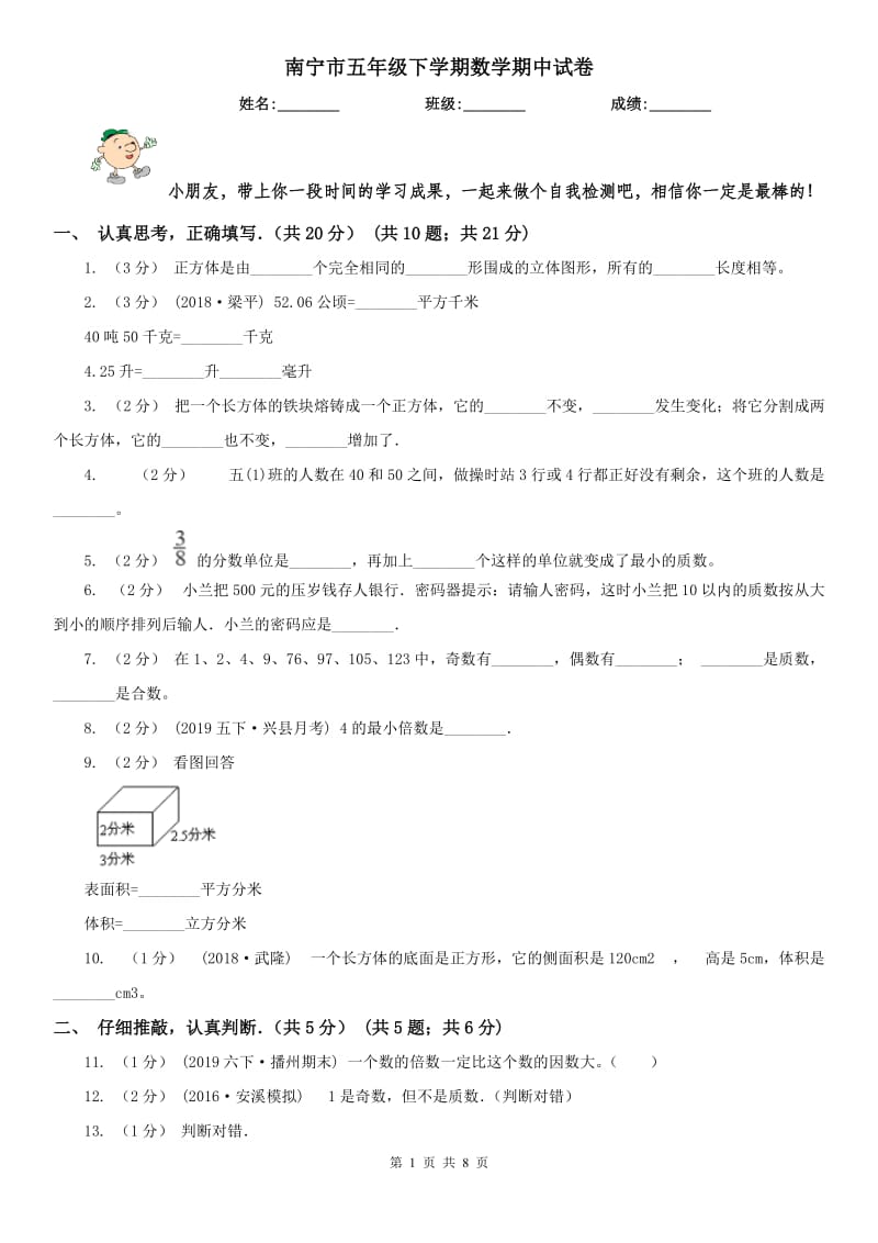 南宁市五年级下学期数学期中试卷(测试)_第1页