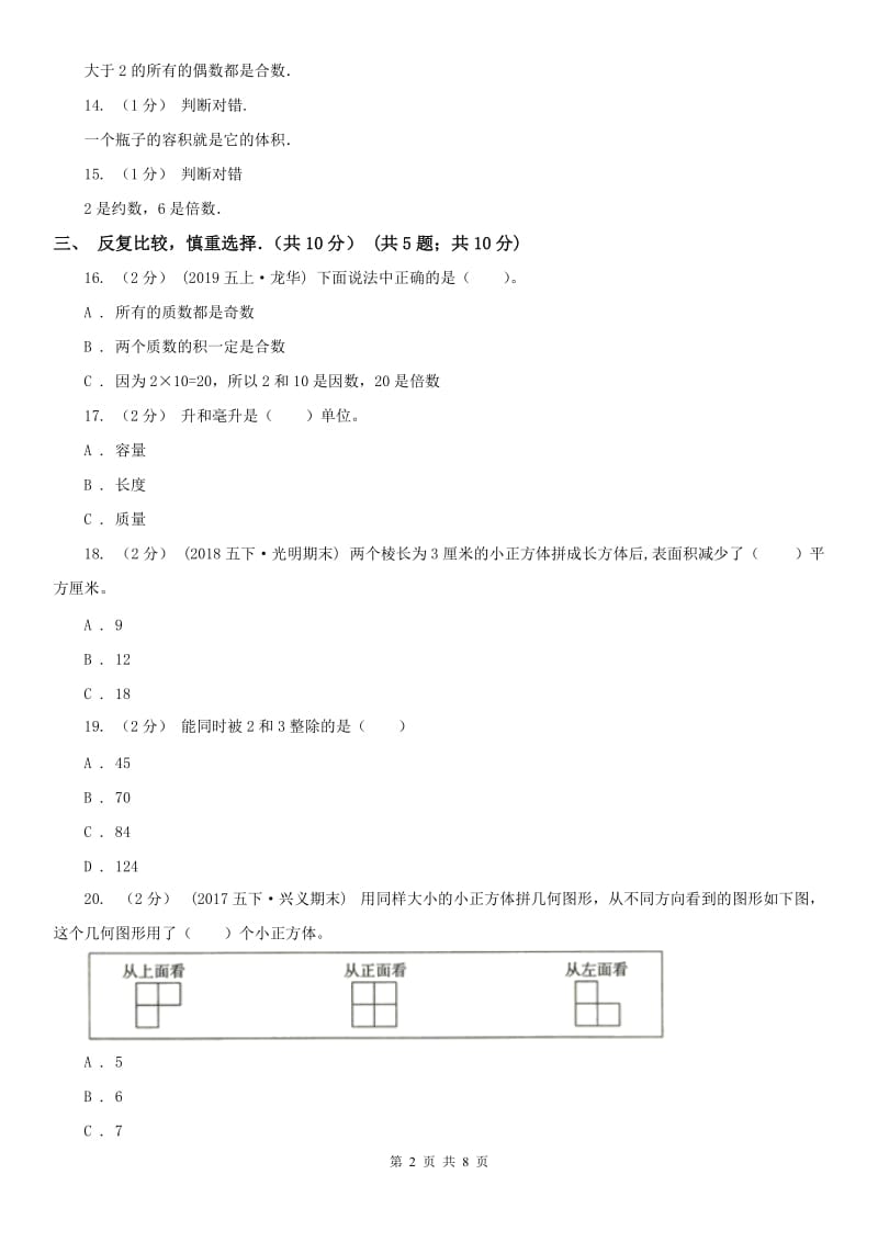 南宁市五年级下学期数学期中试卷(测试)_第2页