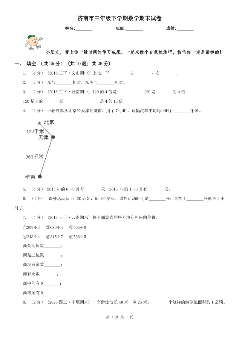 济南市三年级下学期数学期末试卷_第1页