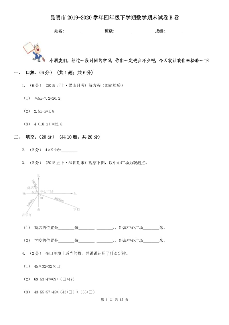 昆明市2019-2020学年四年级下学期数学期末试卷B卷_第1页