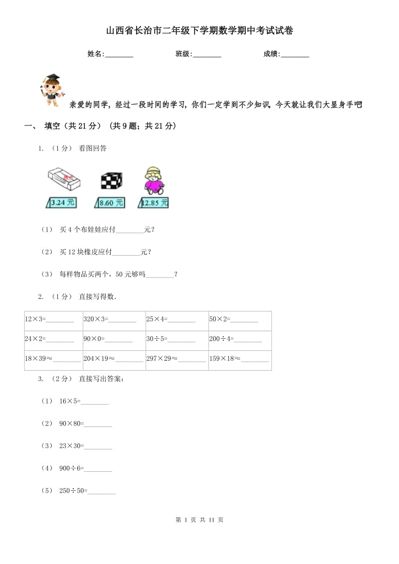 山西省长治市二年级下学期数学期中考试试卷_第1页