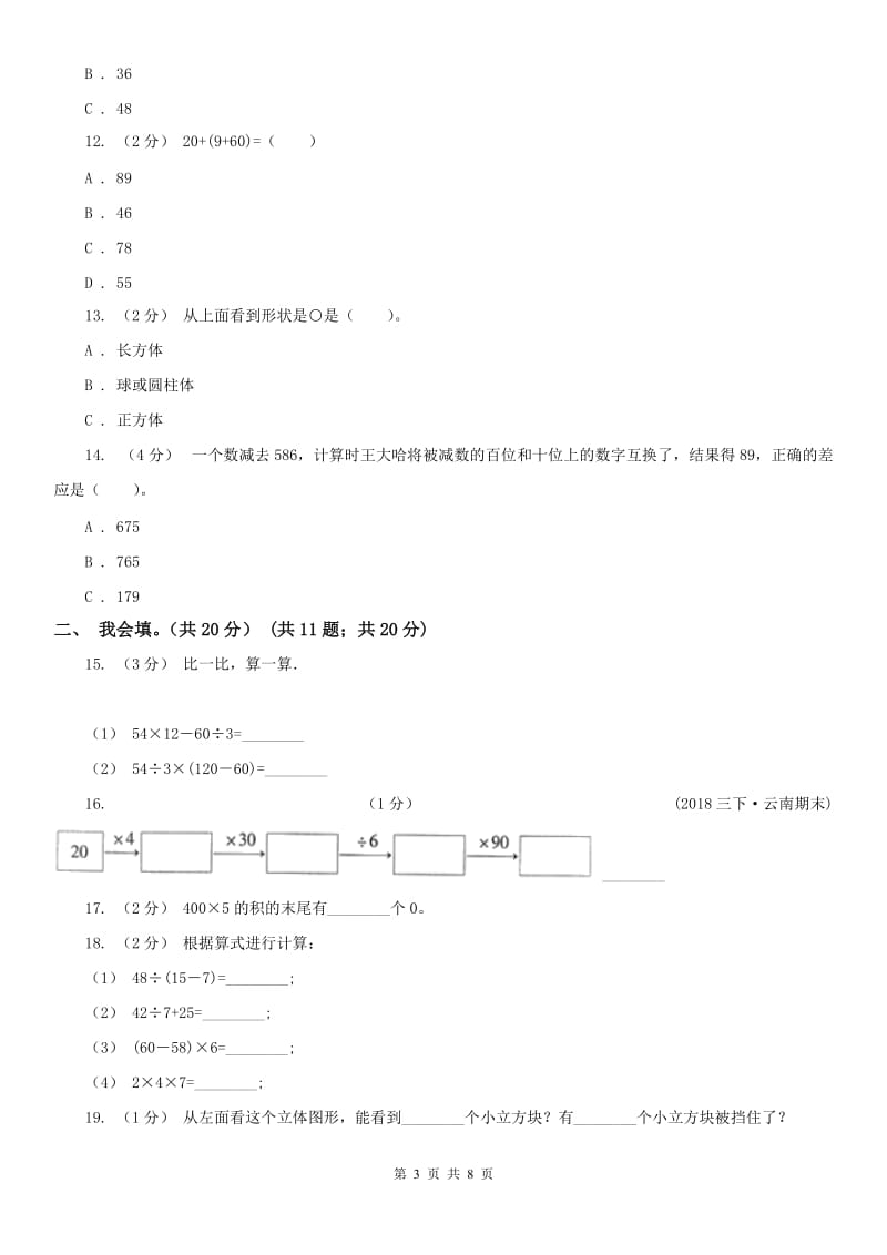 辽宁省2020年三年级上学期数学期中试卷A卷（练习）_第3页