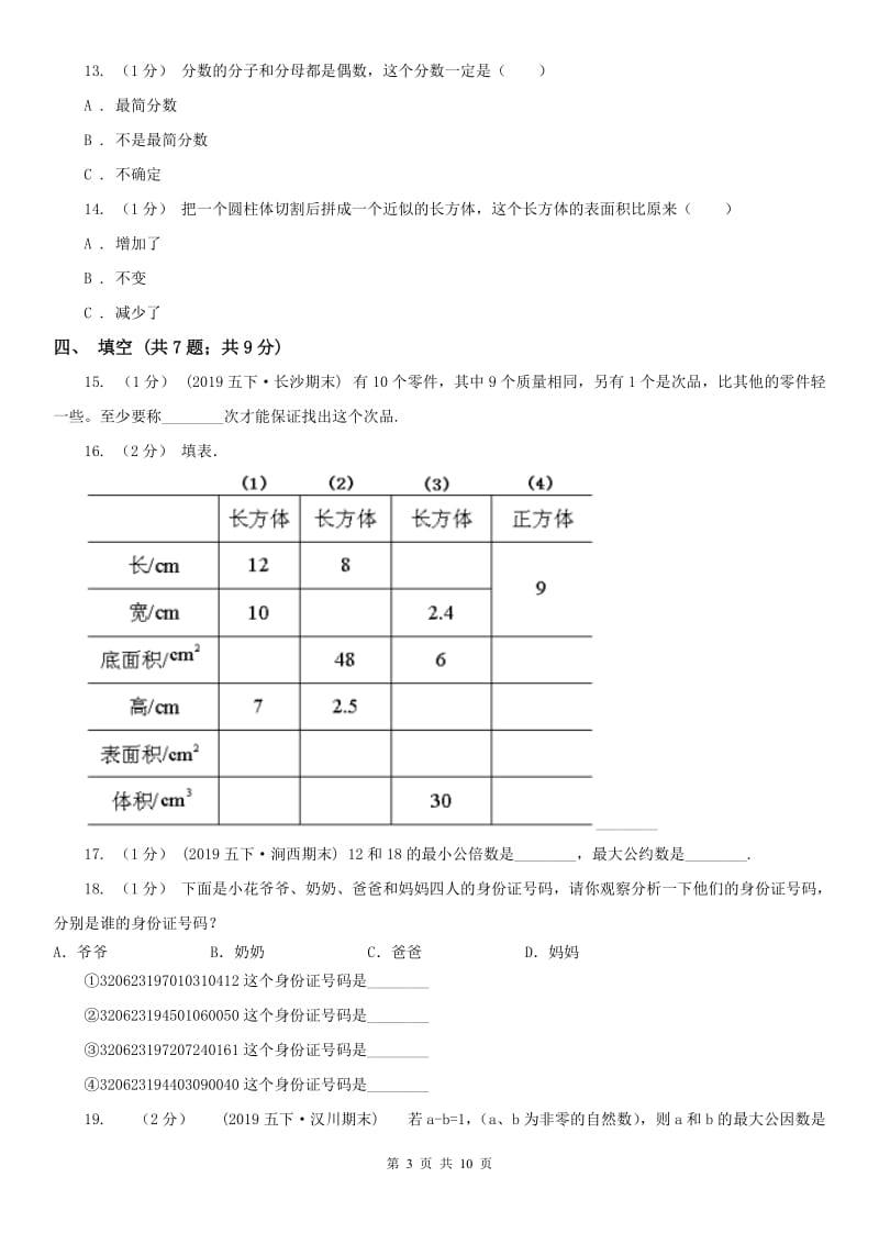贵阳市五年级下册数学期末试卷（模拟）_第3页