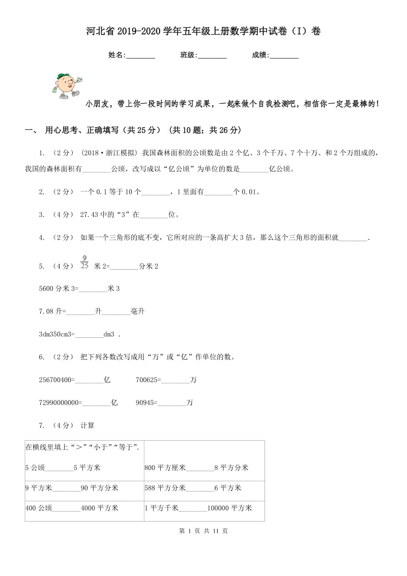 河北省2019-2020学年五年级上册数学期中试卷（I）卷_第1页