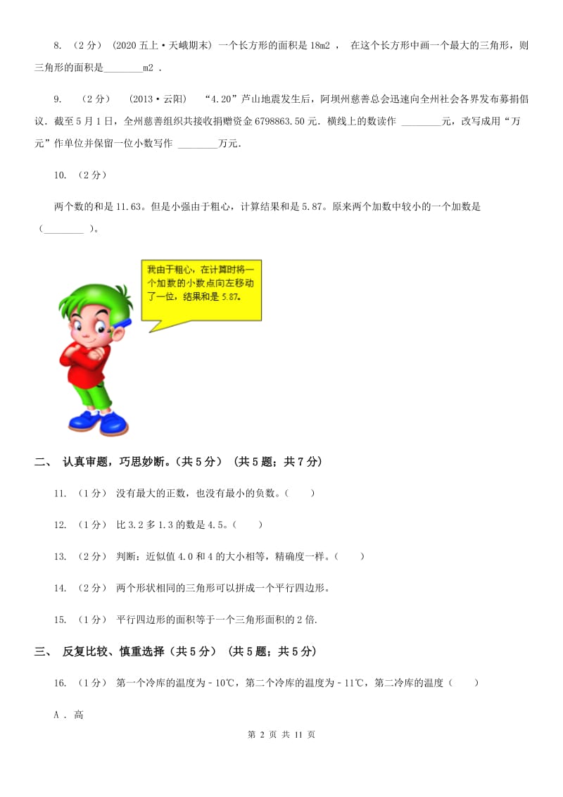 河北省2019-2020学年五年级上册数学期中试卷（I）卷_第2页