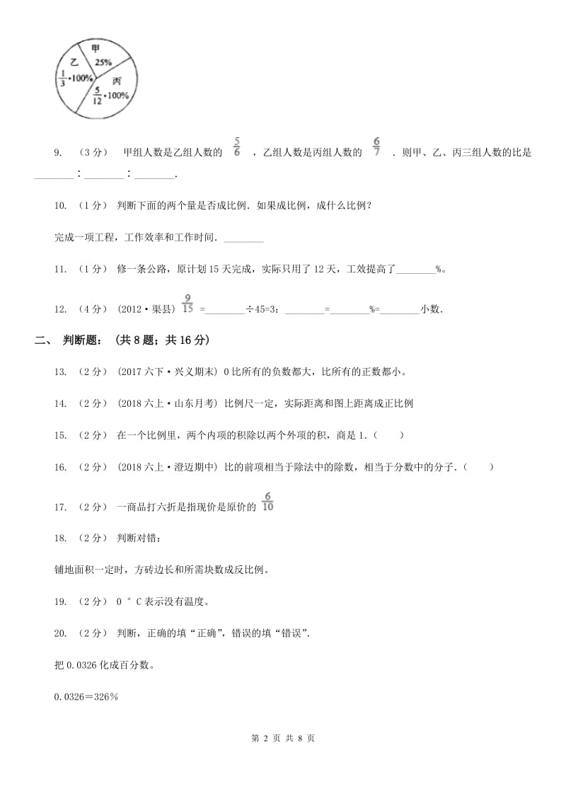 海口市2019-2020学年六年级下学期数学单元测试卷（月考） B卷_第2页