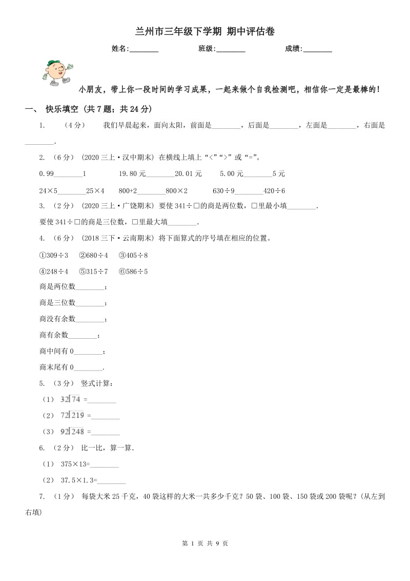 兰州市三年级下学期 期中评估卷_第1页