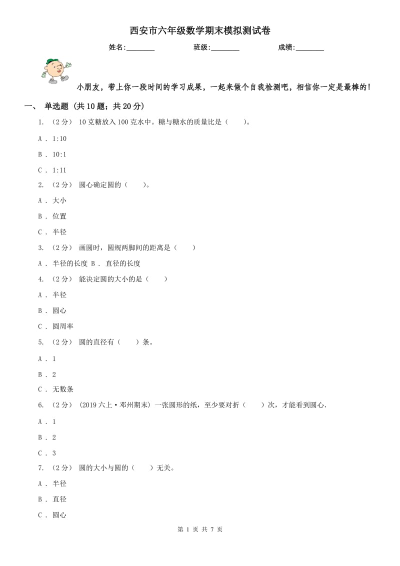 西安市六年级数学期末模拟测试卷_第1页