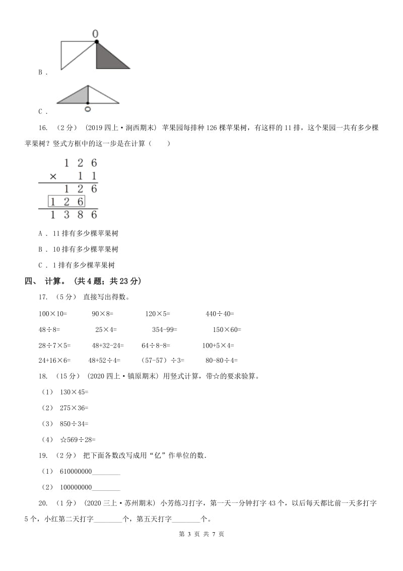 福州市四年级下学期数学期中试卷精编_第3页