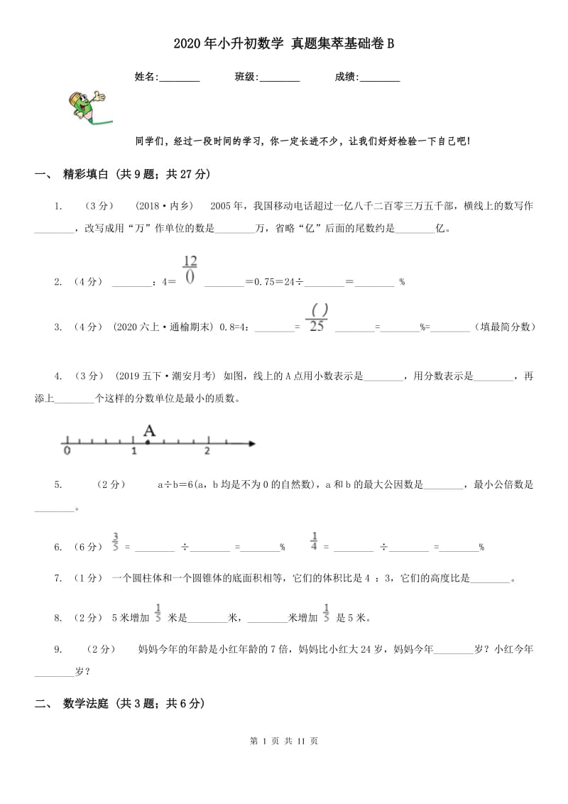 2020年小升初数学 真题集萃基础卷B_第1页