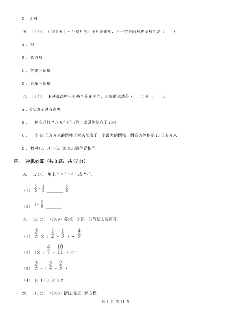 2020年小升初数学 真题集萃基础卷B_第3页